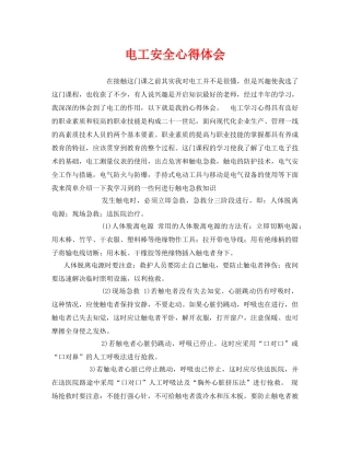 《安全管理文档》之电工安全心得体会 