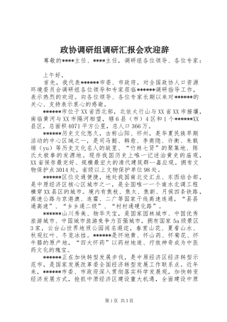 政协调研组调研汇报会欢迎辞 