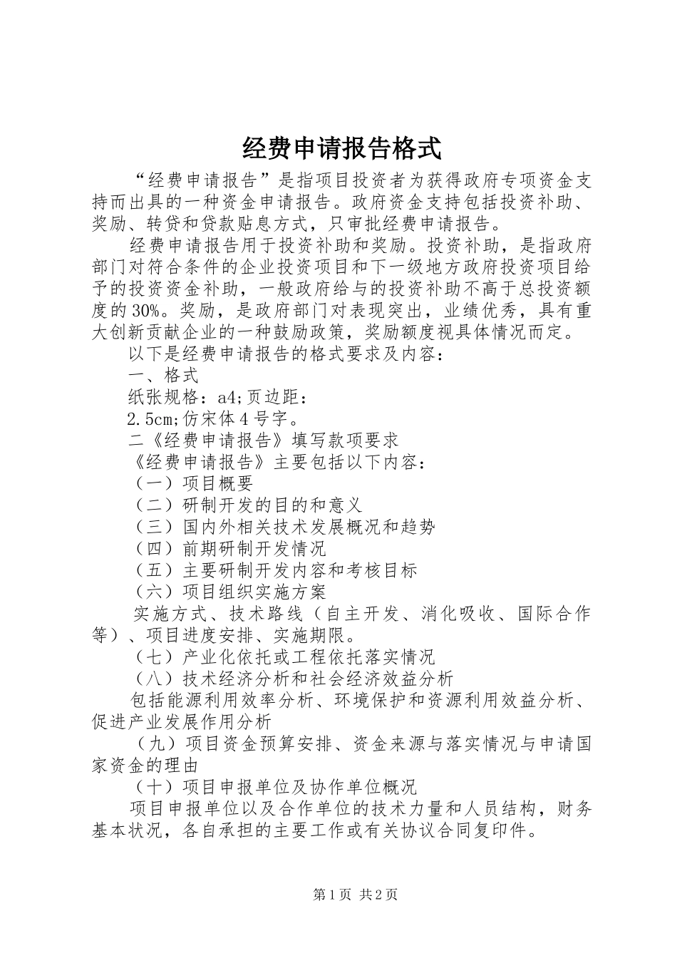 经费申请报告格式 _第1页