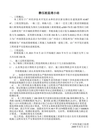 静压桩监理小结
