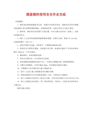 《管理资料-技术交底》之圆盘锯的使用安全作业交底 