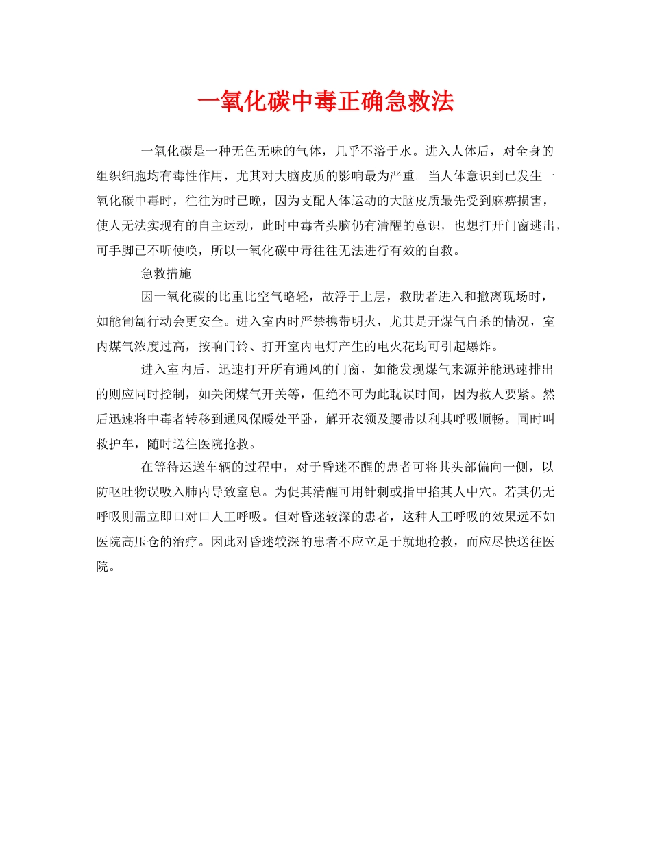 《安全常识-灾害防范》之一氧化碳中毒正确急救法 _第1页