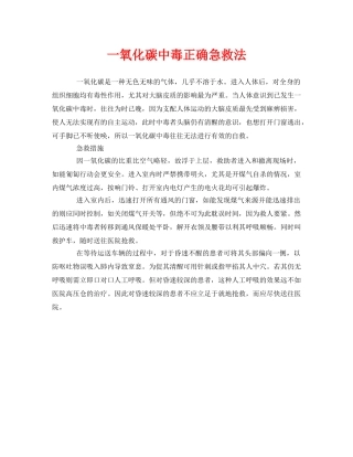 《安全常识-灾害防范》之一氧化碳中毒正确急救法 