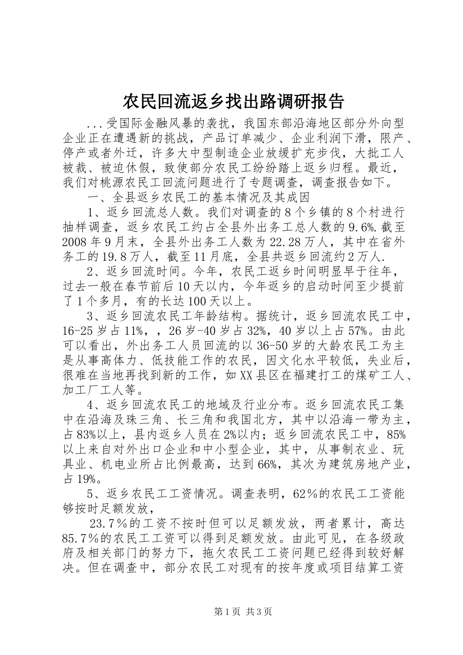 农民回流返乡找出路调研报告 _第1页