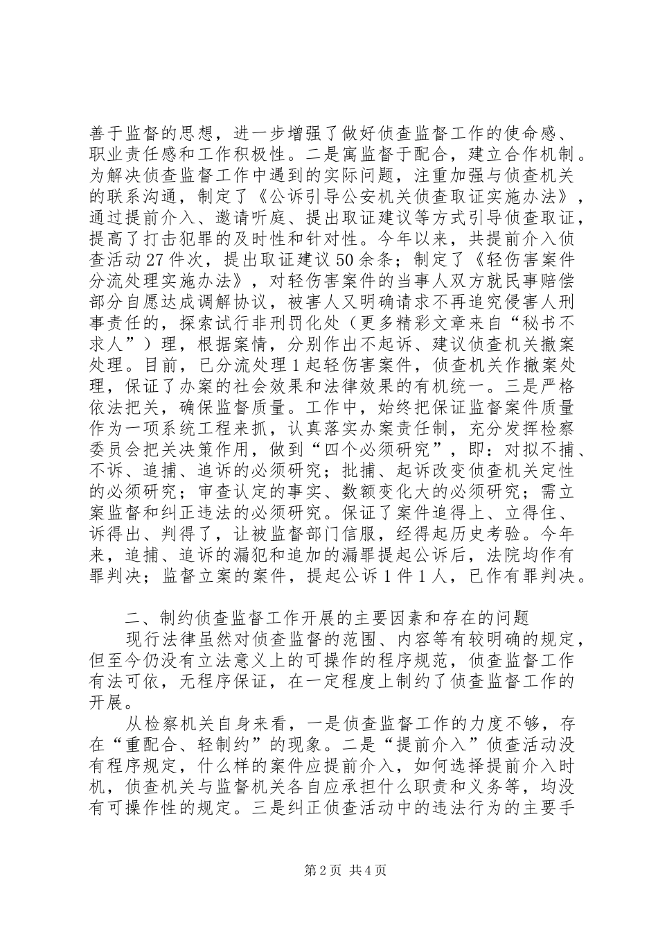 检察院在人大常委会上关于侦查监督工作情况的报告 _第2页