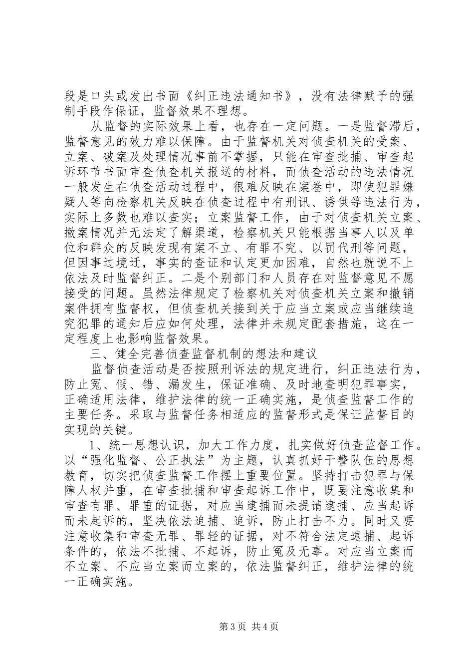 检察院在人大常委会上关于侦查监督工作情况的报告 _第3页