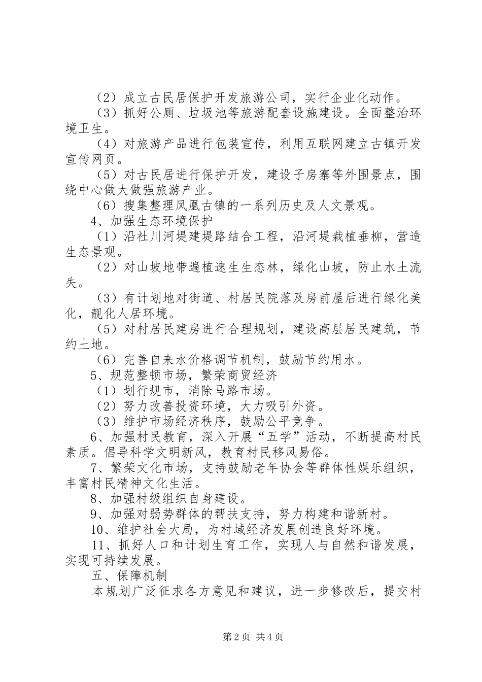 乡镇农村新农村建设规划_第2页