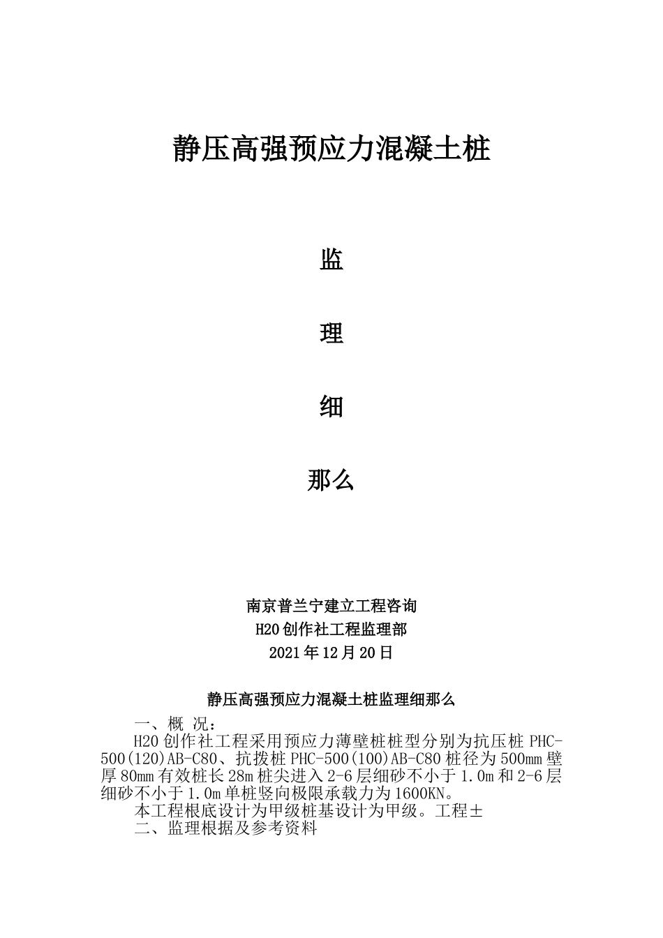 静压高强预应力混凝土管桩监理细则_第1页