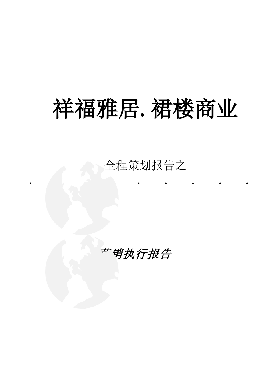 祥福雅居.裙楼商业全程策划营销执行报告_第1页