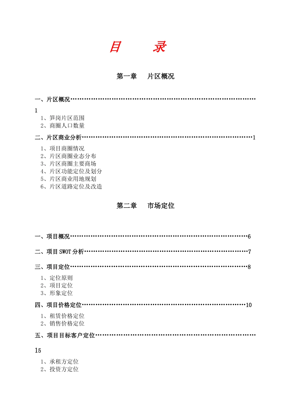祥福雅居.裙楼商业全程策划营销执行报告_第3页