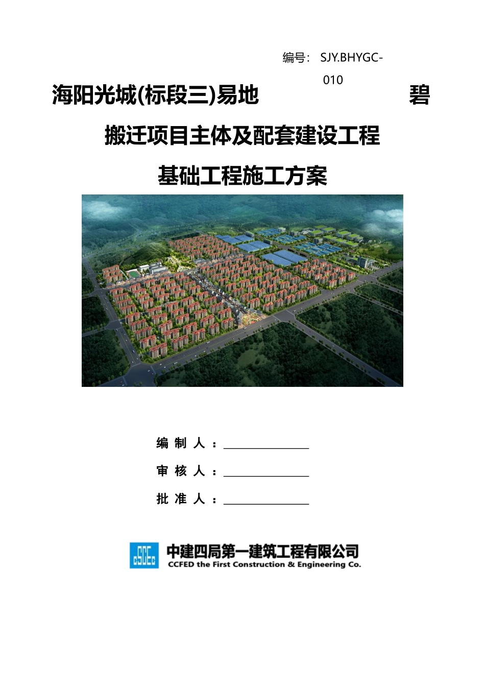 SJYBHYGC-010基础工程专项施工方案20170912_第2页