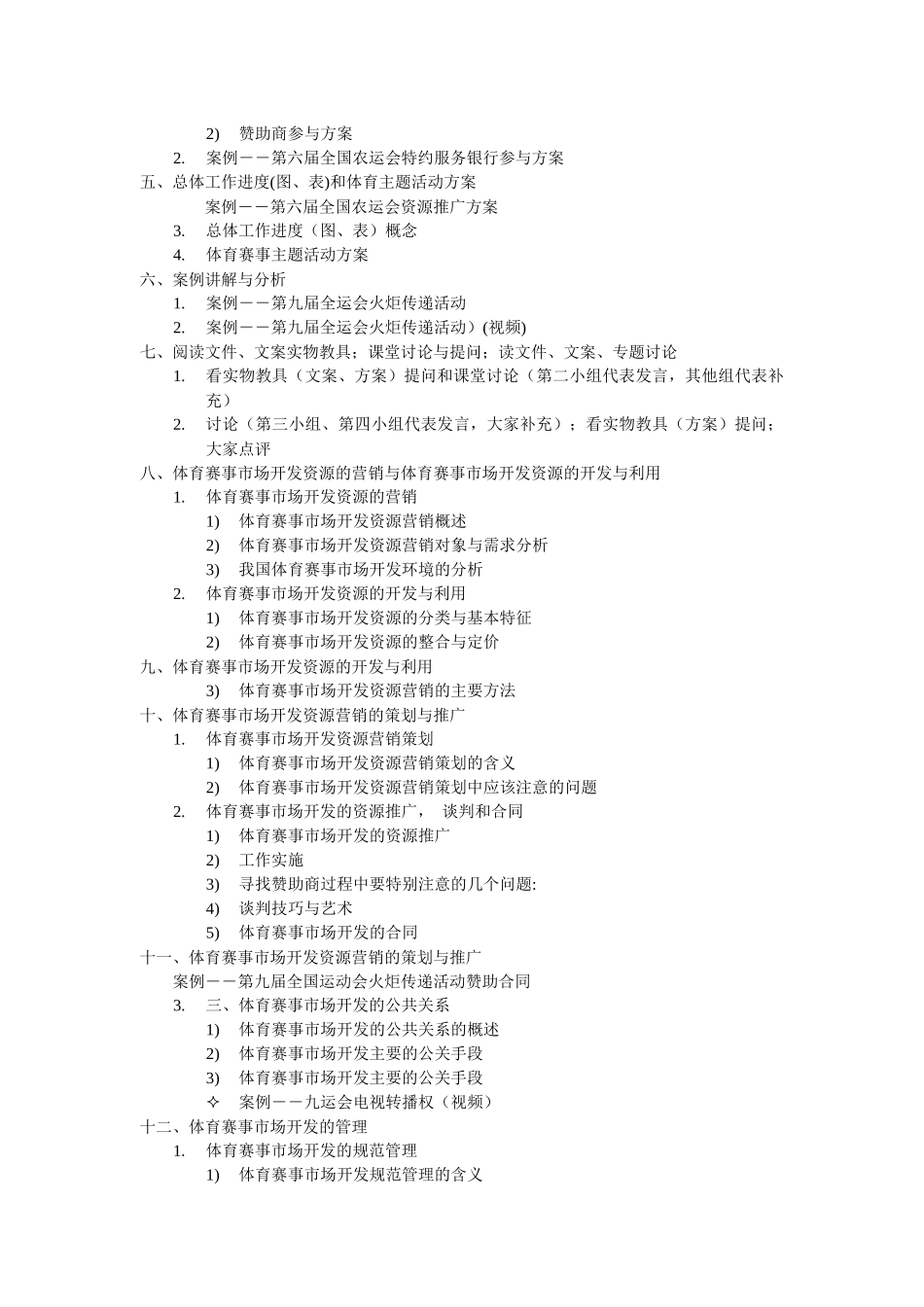 《体育赛事营销》教学大纲_第3页