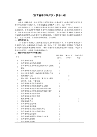 《体育赛事营销》教学大纲