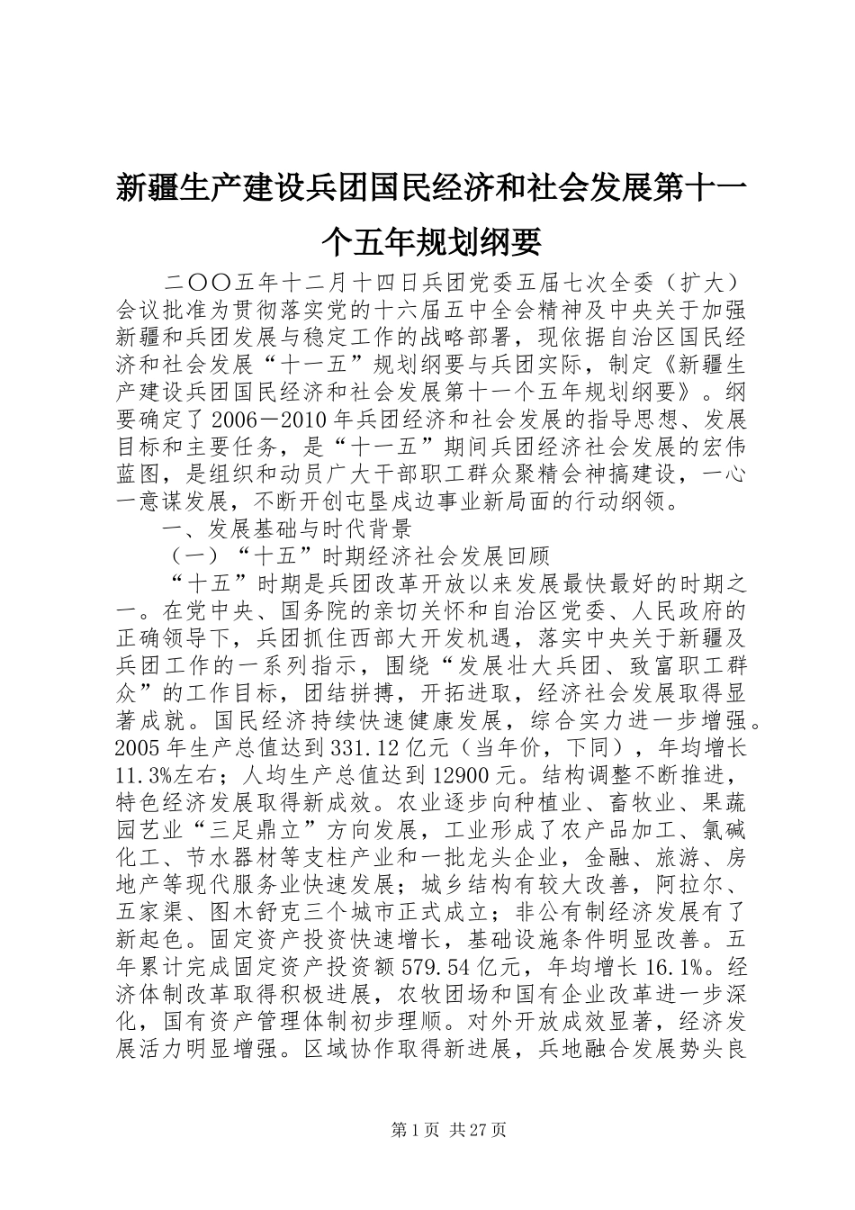 新疆生产建设兵团国民经济和社会发展第十一个五年规划纲要_第1页
