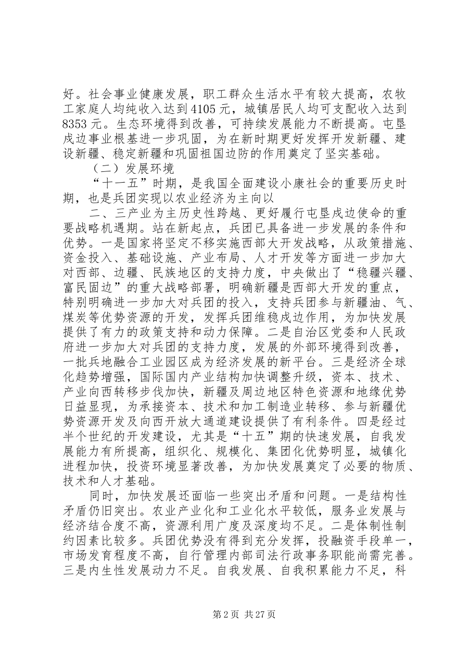 新疆生产建设兵团国民经济和社会发展第十一个五年规划纲要_第2页
