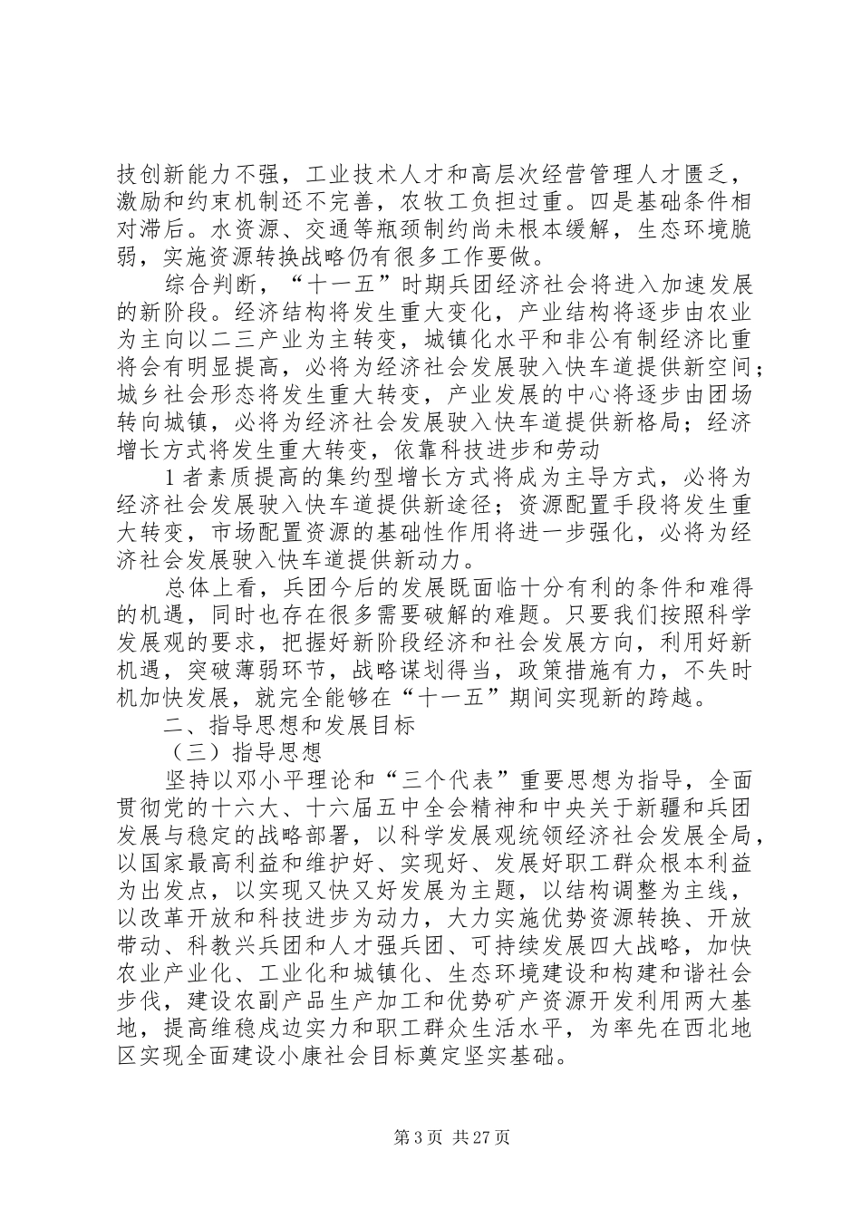 新疆生产建设兵团国民经济和社会发展第十一个五年规划纲要_第3页