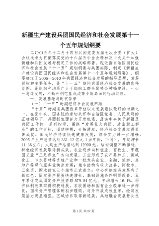 新疆生产建设兵团国民经济和社会发展第十一个五年规划纲要