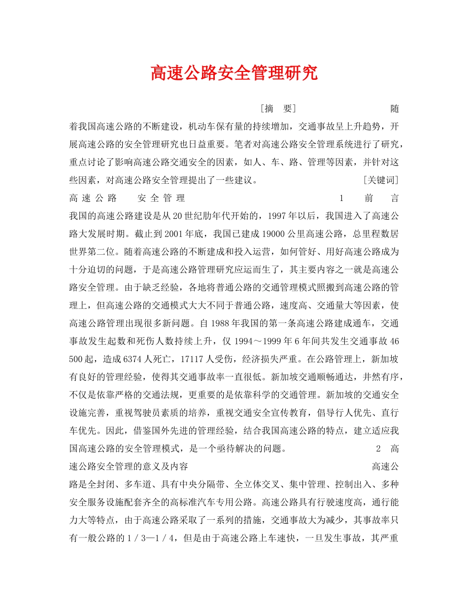 《安全管理》之高速公路安全管理研究 _第1页
