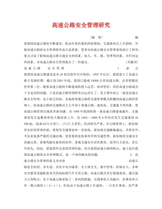 《安全管理》之高速公路安全管理研究 