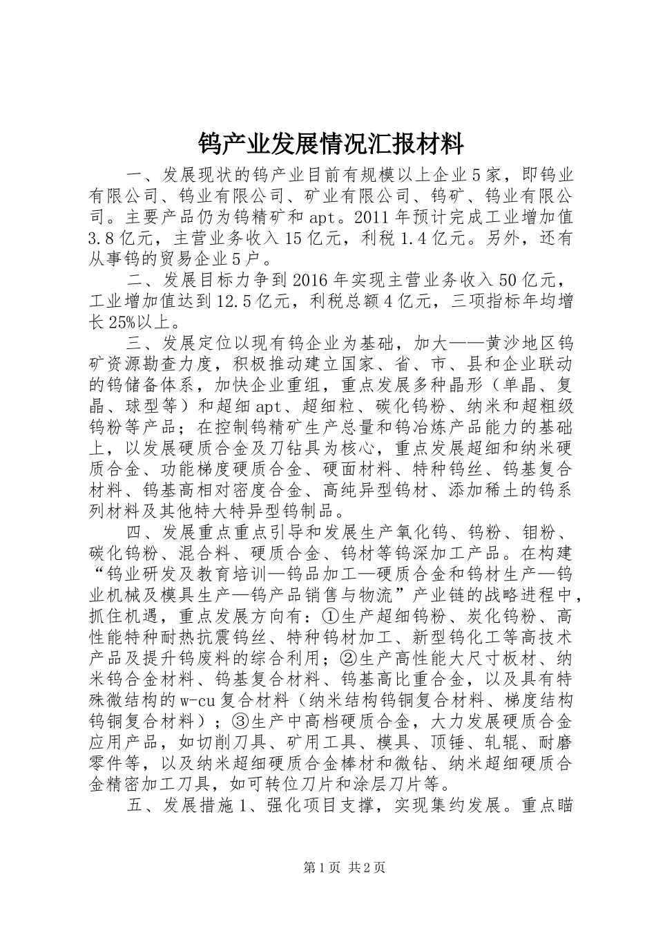 钨产业发展情况汇报材料 _第1页