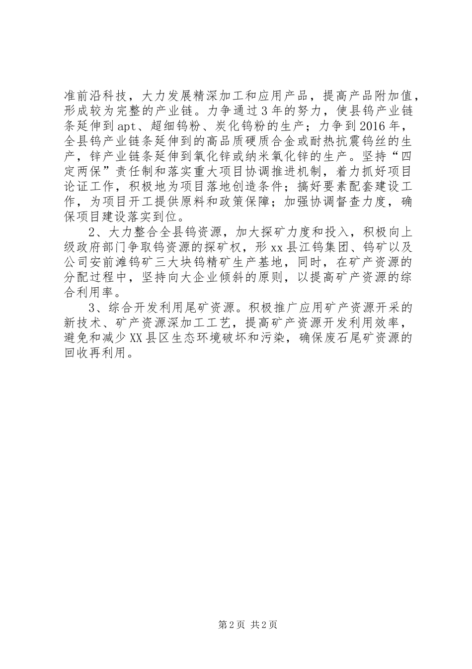 钨产业发展情况汇报材料 _第2页