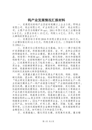 钨产业发展情况汇报材料 