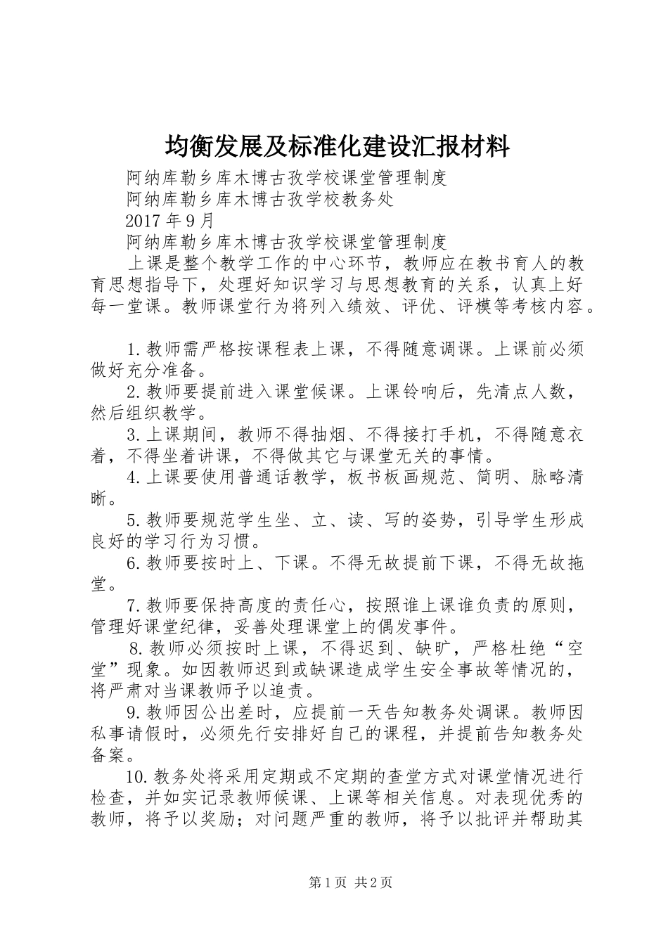 均衡发展及标准化建设汇报材料 _第1页