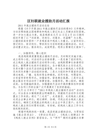区妇联就业援助月活动汇报 