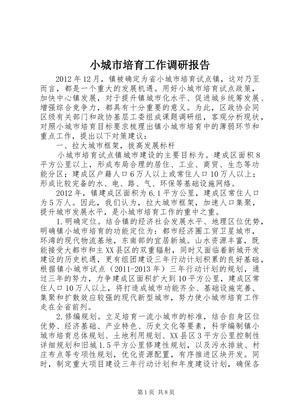 小城市培育工作调研报告 _第1页