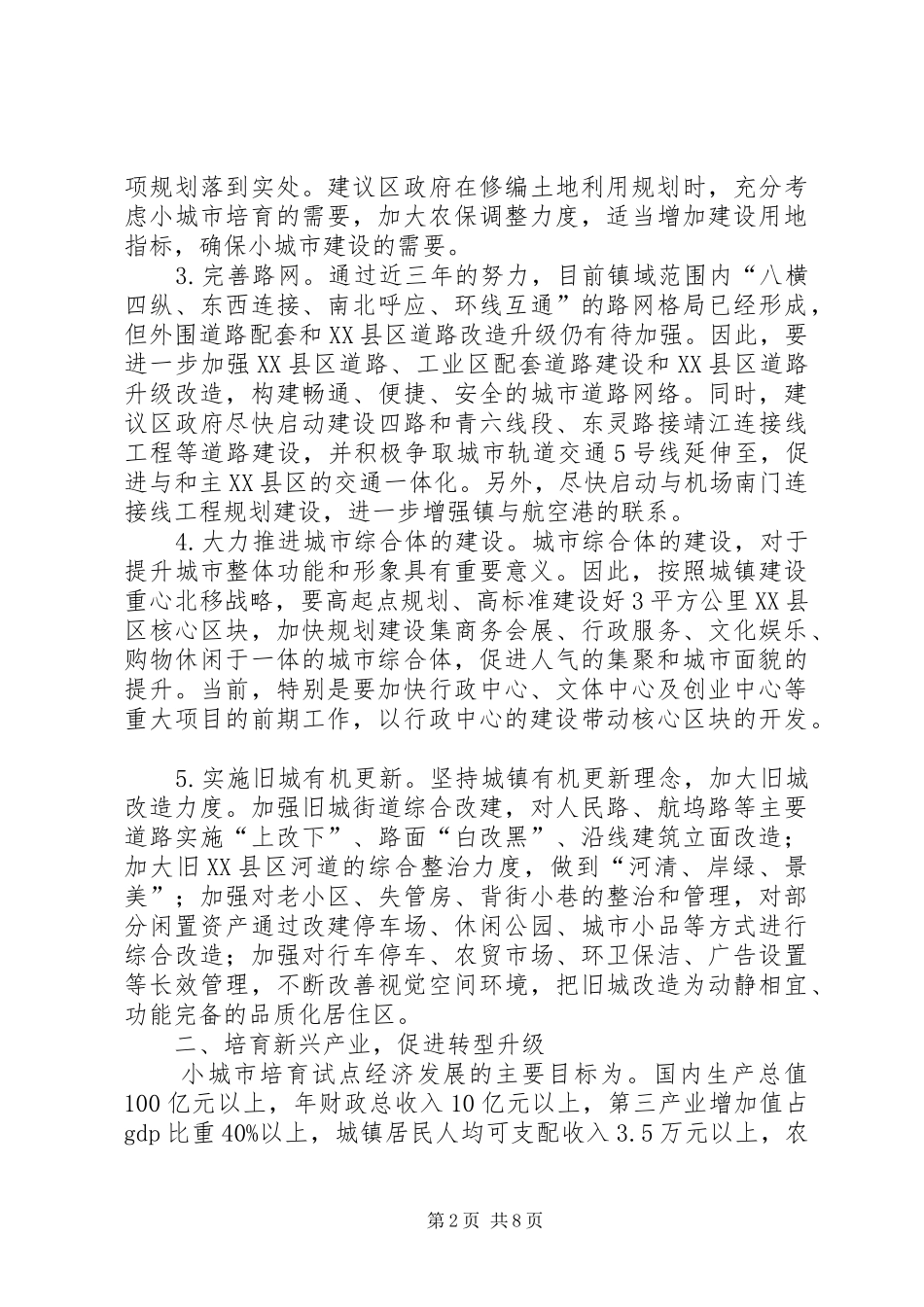 小城市培育工作调研报告 _第2页