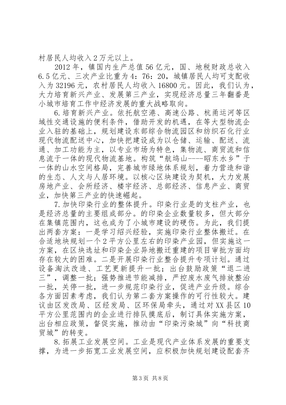 小城市培育工作调研报告 _第3页