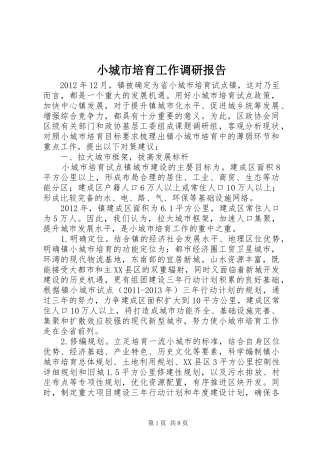 小城市培育工作调研报告 