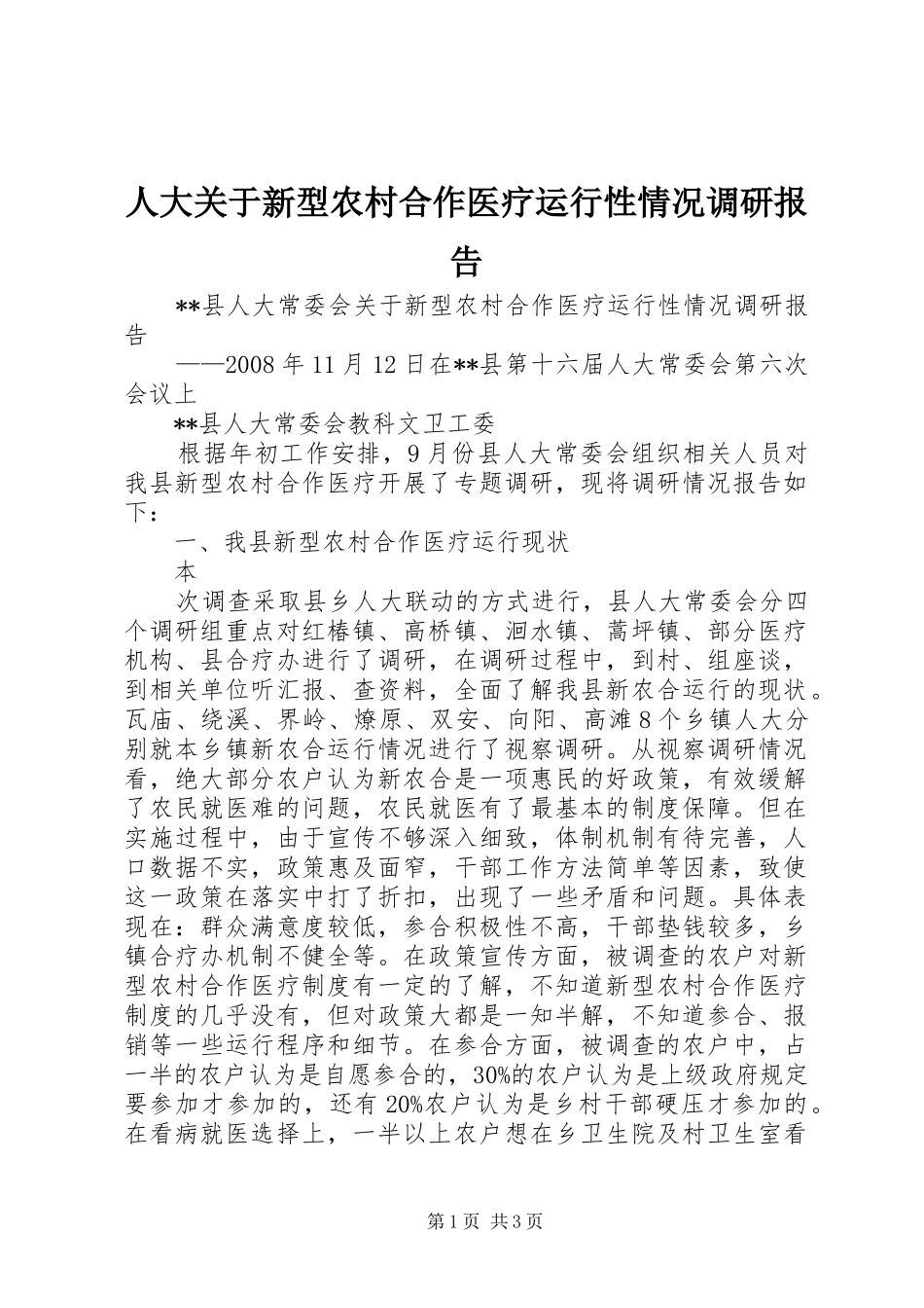 人大关于新型农村合作医疗运行性情况调研报告 _第1页
