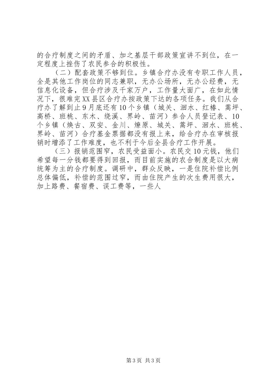 人大关于新型农村合作医疗运行性情况调研报告 _第3页