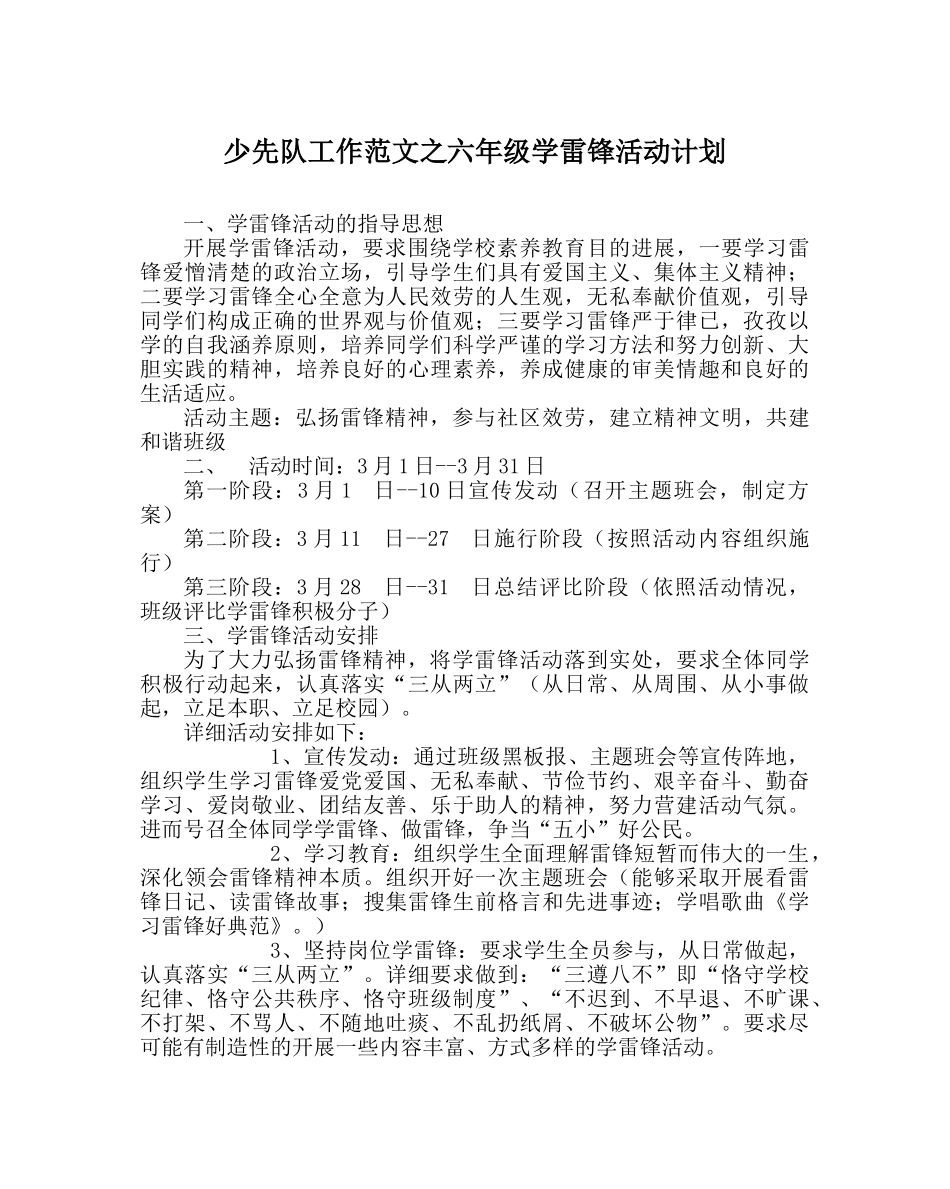 少先队工作范文六年级学雷锋活动计划 _第1页