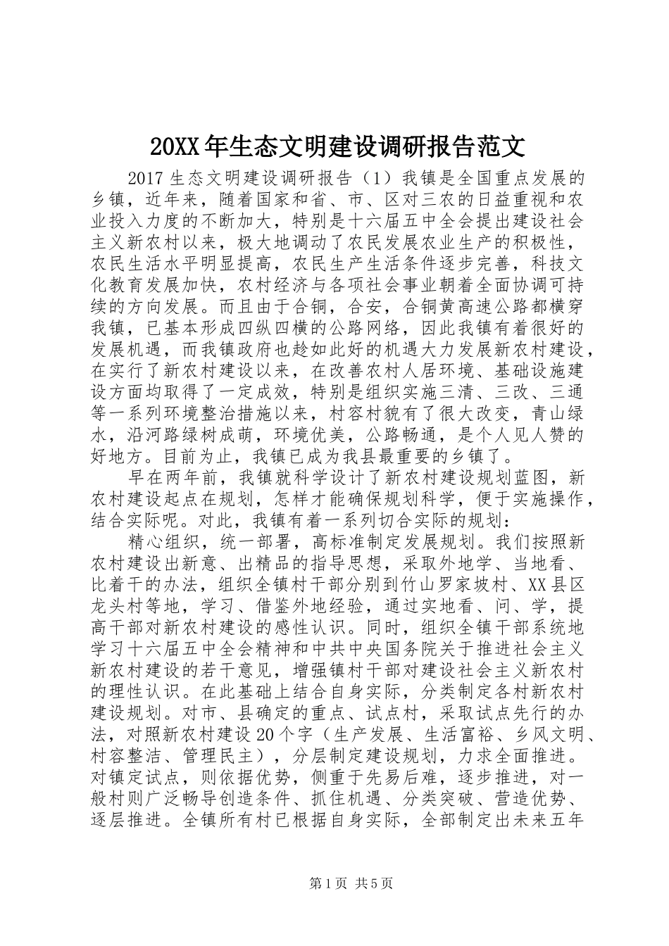 20XX年生态文明建设调研报告范文_第1页