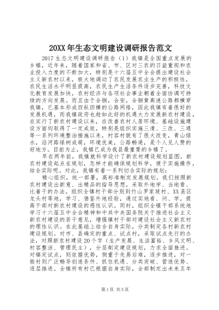 20XX年生态文明建设调研报告范文