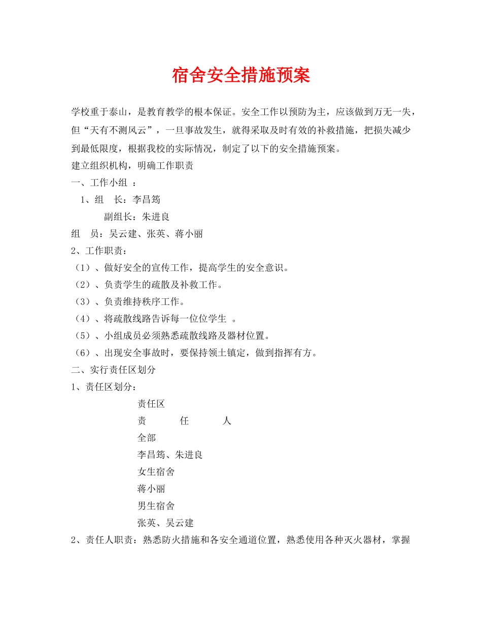 《安全常识-灾害防范》之宿舍安全措施预案 _第1页