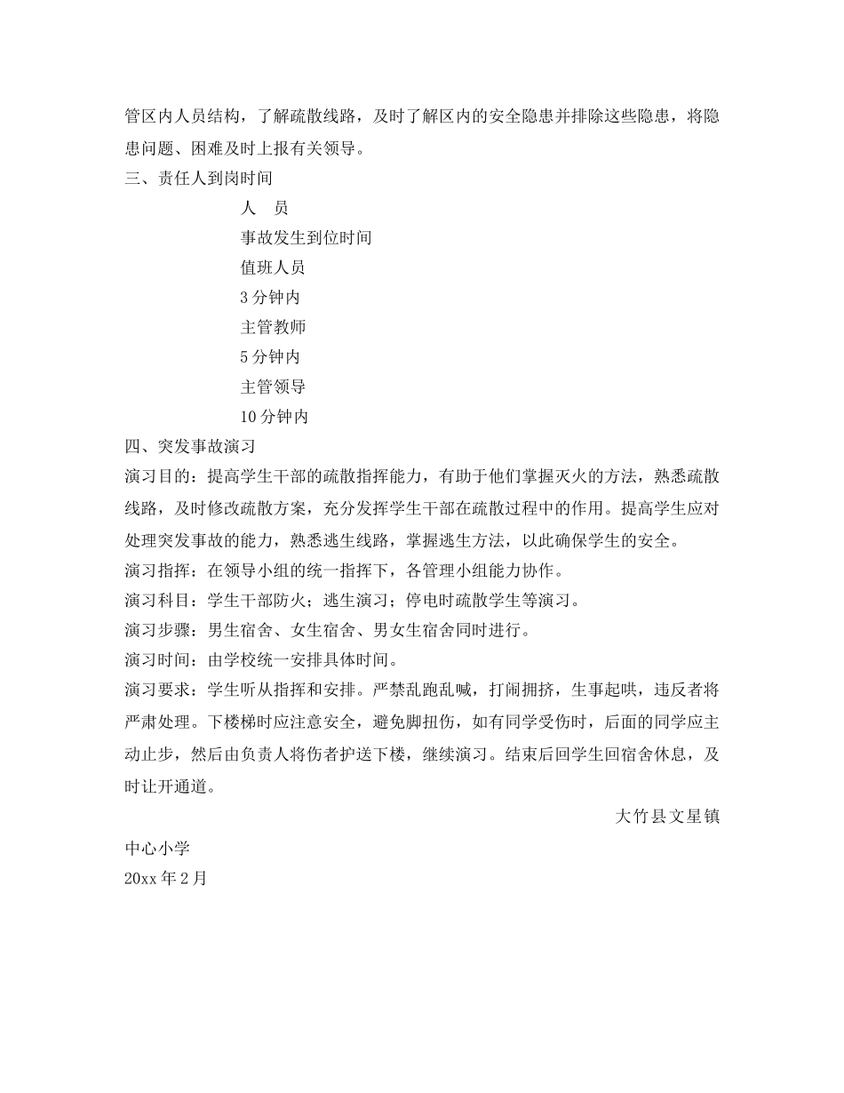 《安全常识-灾害防范》之宿舍安全措施预案 _第2页