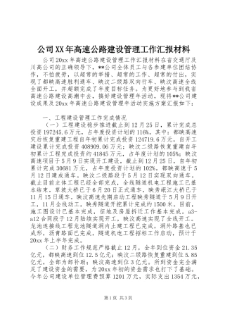 公司XX年高速公路建设管理工作汇报材料 