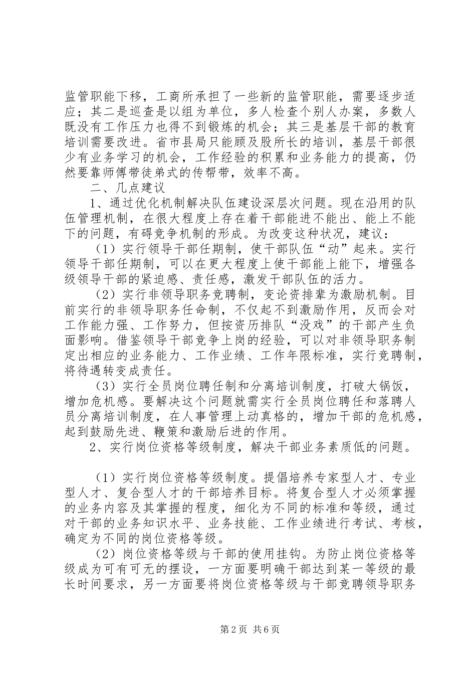 对基层工商建设转变职能问题的调研报告 _第2页