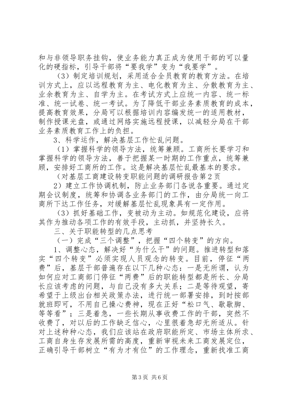 对基层工商建设转变职能问题的调研报告 _第3页