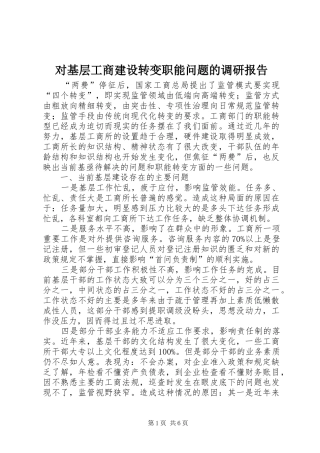 对基层工商建设转变职能问题的调研报告 