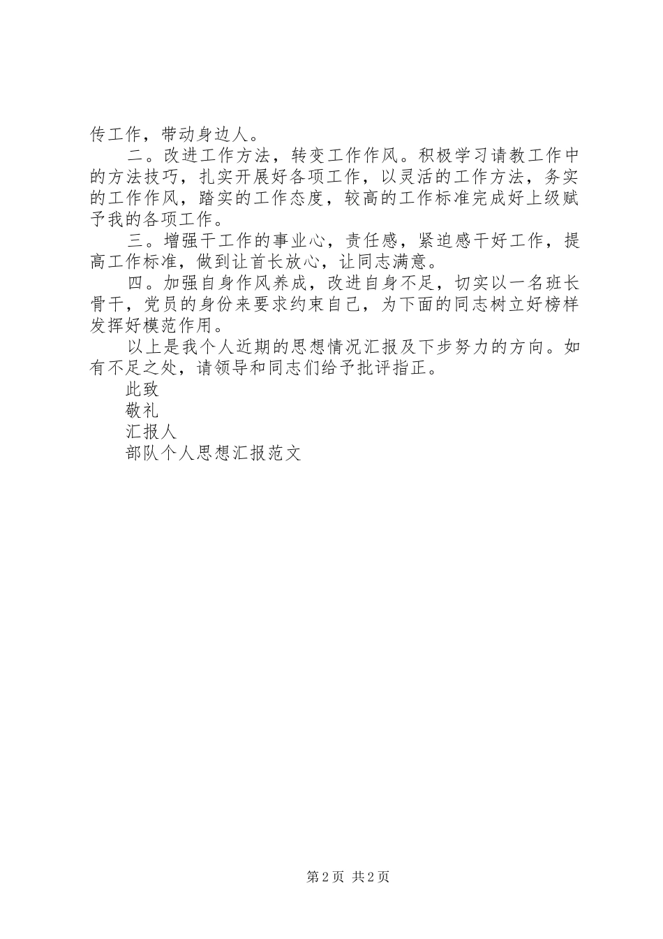 20XX年部队个人思想汇报范文_第2页