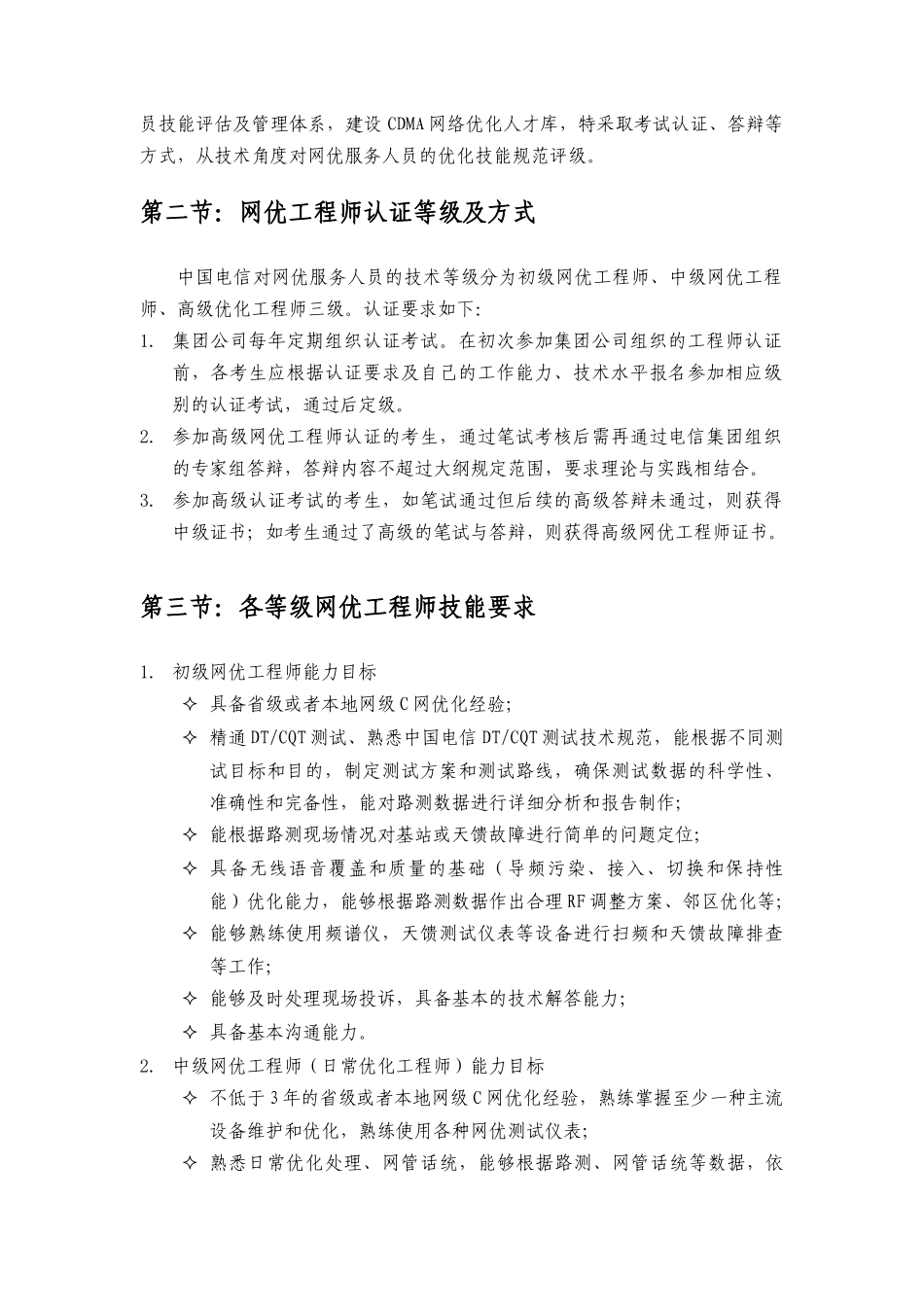 中国电信CDMA网优服务人员认证考试大纲(XXXX年版)_第3页