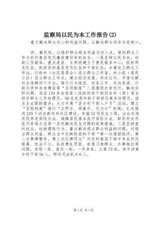 监察局以民为本工作报告