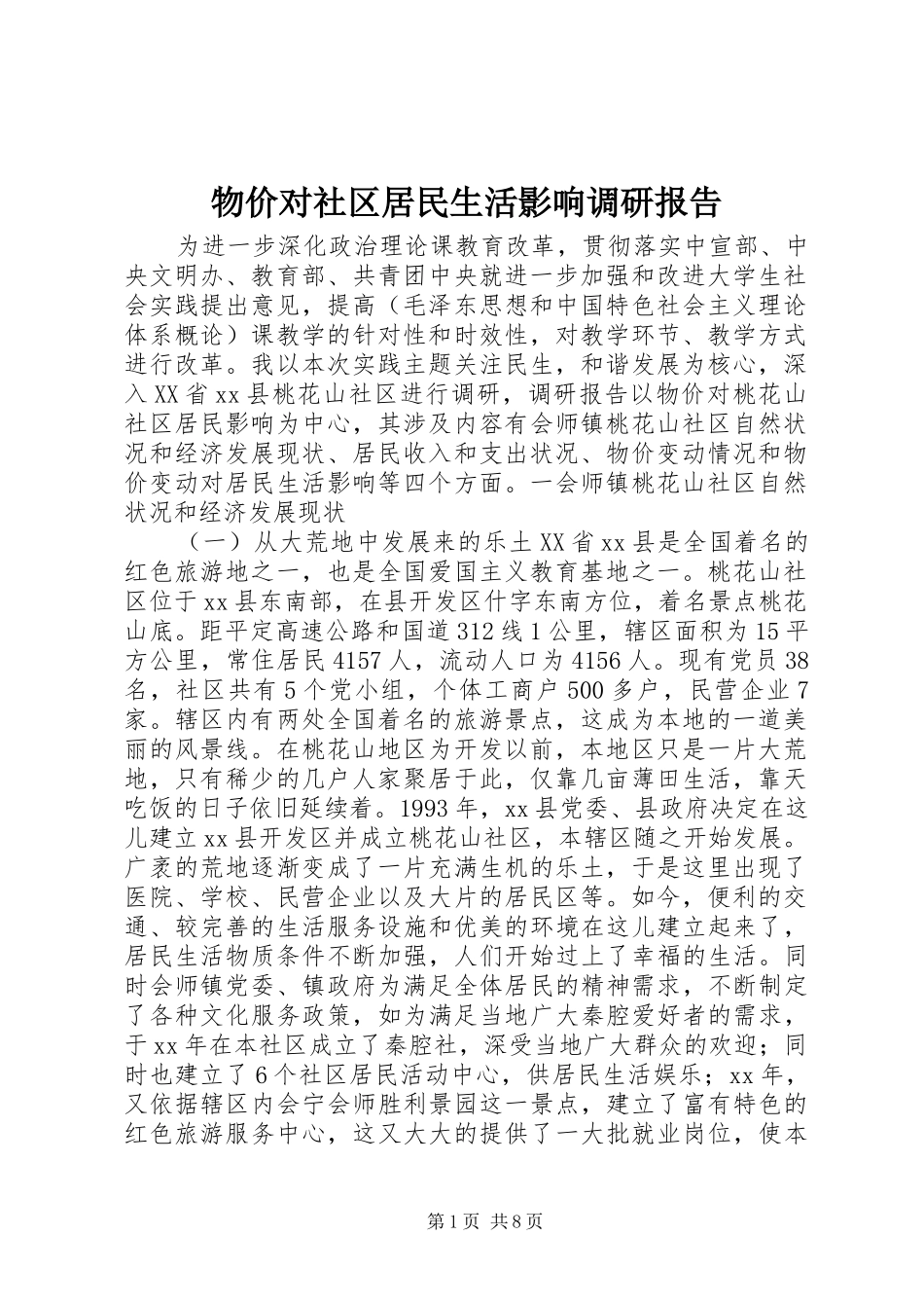 物价对社区居民生活影响调研报告 _第1页