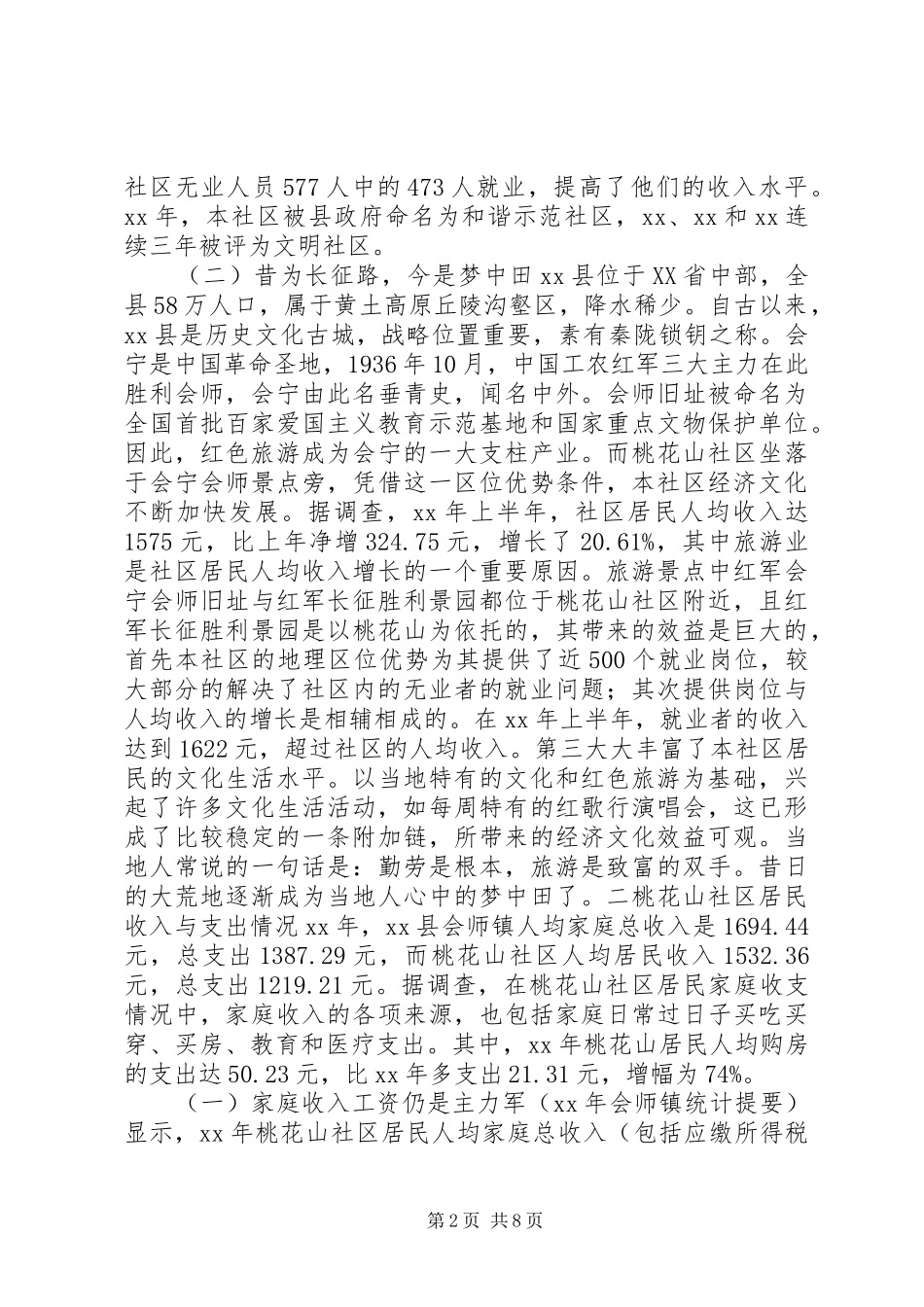 物价对社区居民生活影响调研报告 _第2页