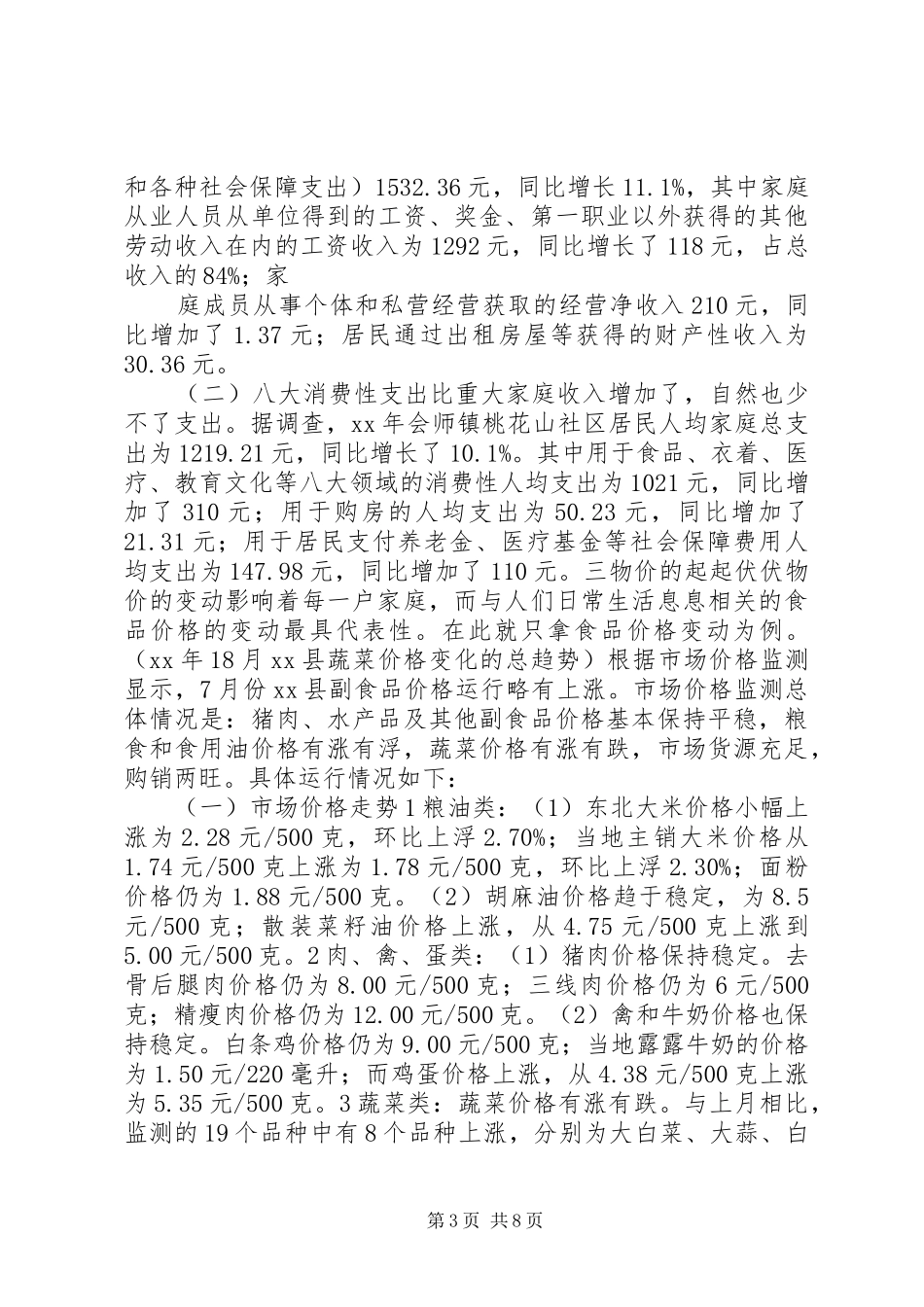 物价对社区居民生活影响调研报告 _第3页
