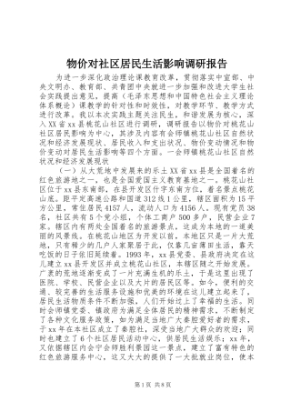 物价对社区居民生活影响调研报告 